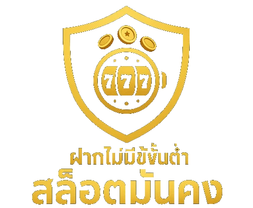 ฝากไม่มีขั้นต่ํา สล็อต